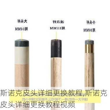 斯诺克皮头详细更换教程,斯诺克皮头详细更换教程视频