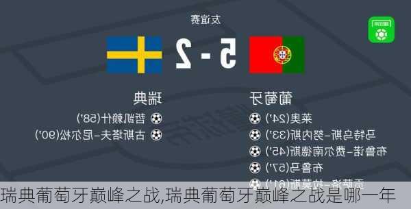 瑞典葡萄牙巅峰之战,瑞典葡萄牙巅峰之战是哪一年