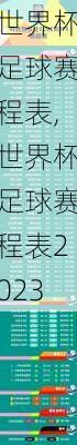 世界杯足球赛程表,世界杯足球赛程表2023