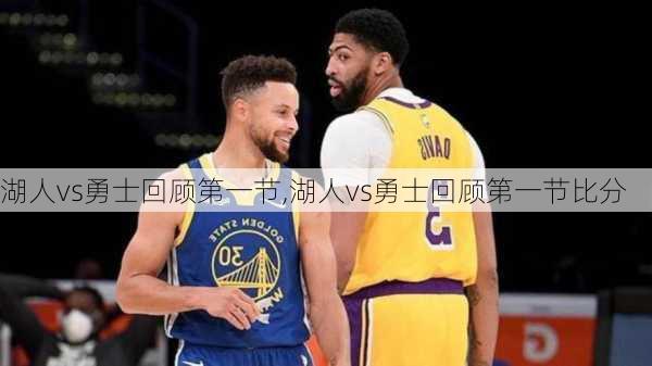 湖人vs勇士回顾第一节,湖人vs勇士回顾第一节比分