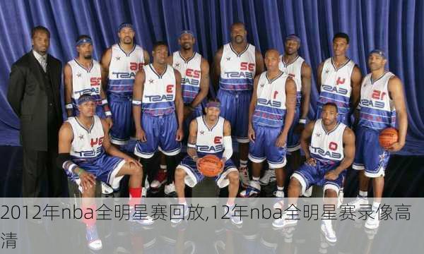 2012年nba全明星赛回放,12年nba全明星赛录像高清