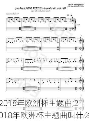 2018年欧洲杯主题曲,2018年欧洲杯主题曲叫什么