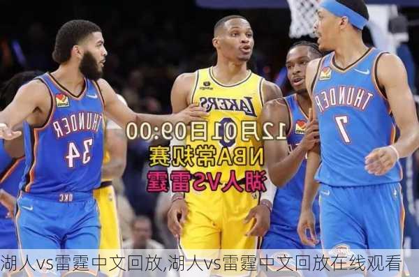 湖人vs雷霆中文回放,湖人vs雷霆中文回放在线观看
