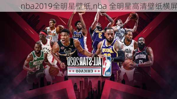 nba2019全明星壁纸,nba 全明星高清壁纸横屏