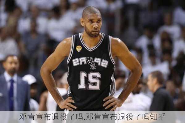 邓肯宣布退役了吗,邓肯宣布退役了吗知乎