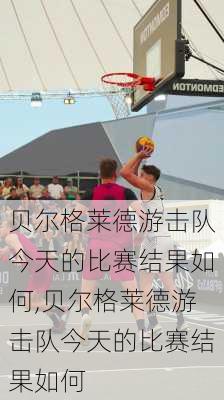 贝尔格莱德游击队今天的比赛结果如何,贝尔格莱德游击队今天的比赛结果如何
