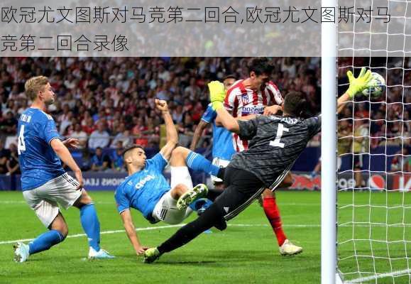 欧冠尤文图斯对马竞第二回合,欧冠尤文图斯对马竞第二回合录像