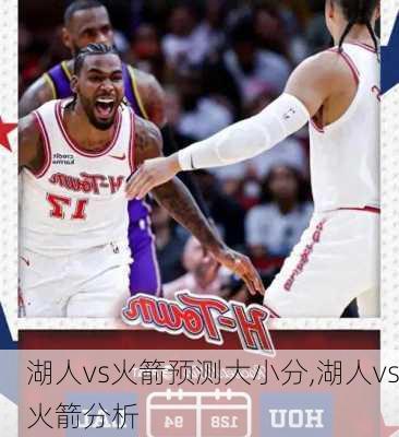湖人vs火箭预测大小分,湖人vs火箭分析