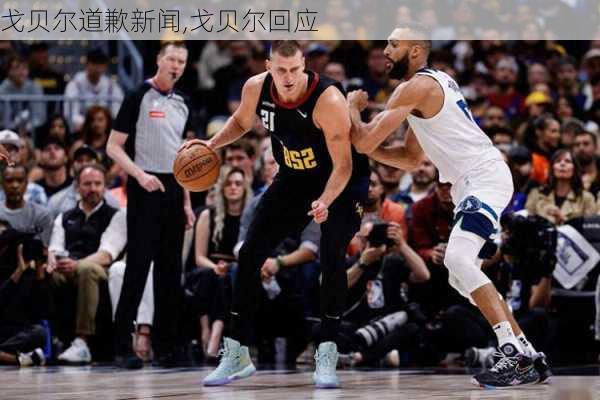 戈贝尔道歉新闻,戈贝尔回应