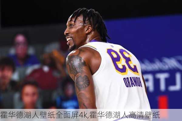 霍华德湖人壁纸全面屏4k,霍华德湖人高清壁纸