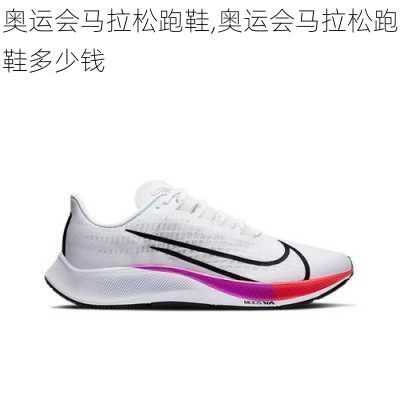 奥运会马拉松跑鞋,奥运会马拉松跑鞋多少钱