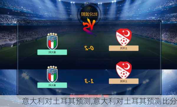 意大利对土耳其预测,意大利对土耳其预测比分