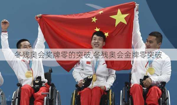 冬残奥会奖牌零的突破,冬残奥会金牌零突破
