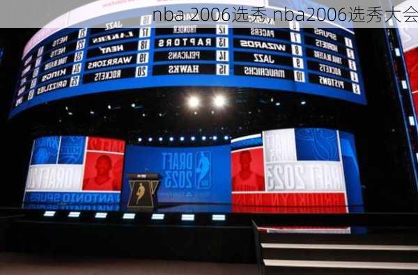 nba 2006选秀,nba2006选秀大会