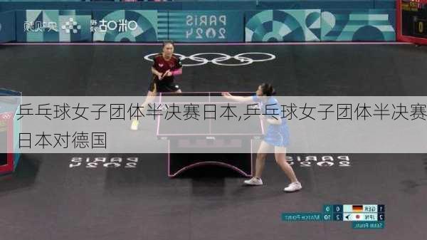 乒乓球女子团体半决赛日本,乒乓球女子团体半决赛日本对德国