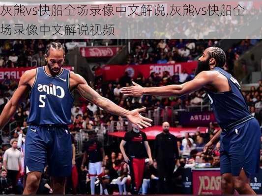 灰熊vs快船全场录像中文解说,灰熊vs快船全场录像中文解说视频