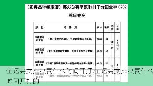 全运会女排决赛什么时间开打,全运会女排决赛什么时间开打的