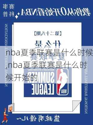 nba夏季联赛是什么时候,nba夏季联赛是什么时候开始的