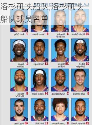 洛杉矶快船队,洛杉矶快船队球员名单