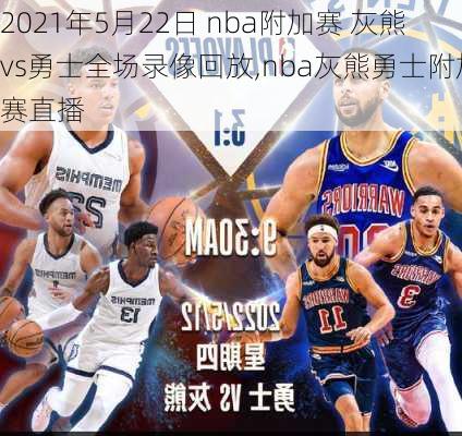2021年5月22日 nba附加赛 灰熊vs勇士全场录像回放,nba灰熊勇士附加赛直播