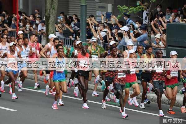 东京奥运会马拉松比赛,东京奥运会马拉松比赛回放