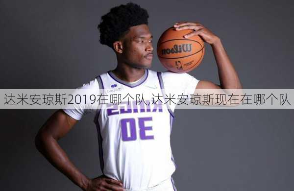 达米安琼斯2019在哪个队,达米安琼斯现在在哪个队