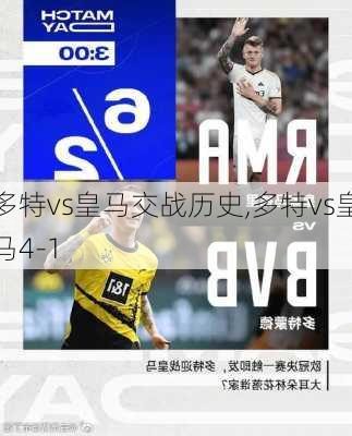 多特vs皇马交战历史,多特vs皇马4-1
