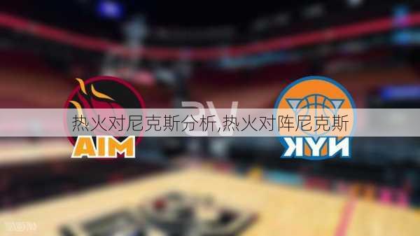 热火对尼克斯分析,热火对阵尼克斯