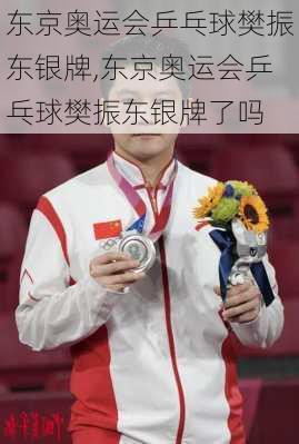 东京奥运会乒乓球樊振东银牌,东京奥运会乒乓球樊振东银牌了吗