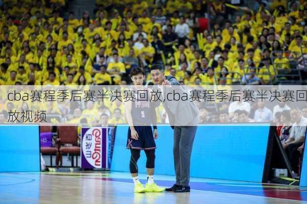cba赛程季后赛半决赛回放,cba赛程季后赛半决赛回放视频
