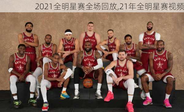 2021全明星赛全场回放,21年全明星赛视频