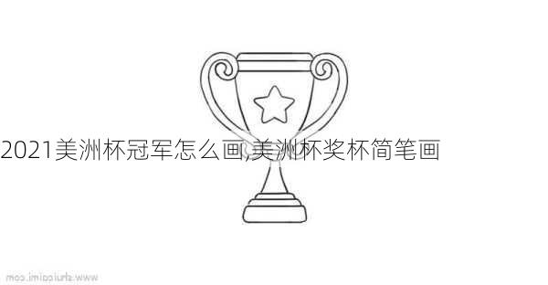 2021美洲杯冠军怎么画,美洲杯奖杯简笔画