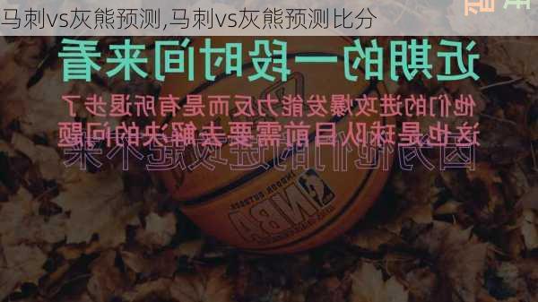 马刺vs灰熊预测,马刺vs灰熊预测比分