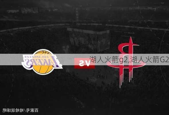 湖人火箭g2,湖人火箭G2