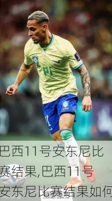 巴西11号安东尼比赛结果,巴西11号安东尼比赛结果如何