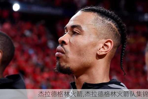 杰拉德格林火箭,杰拉德格林火箭队集锦