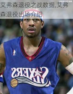 艾弗森退役之战数据,艾弗森退役出场介绍