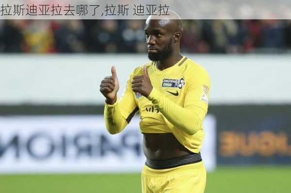 拉斯迪亚拉去哪了,拉斯 迪亚拉