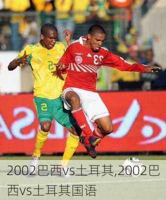2002巴西vs土耳其,2002巴西vs土耳其国语