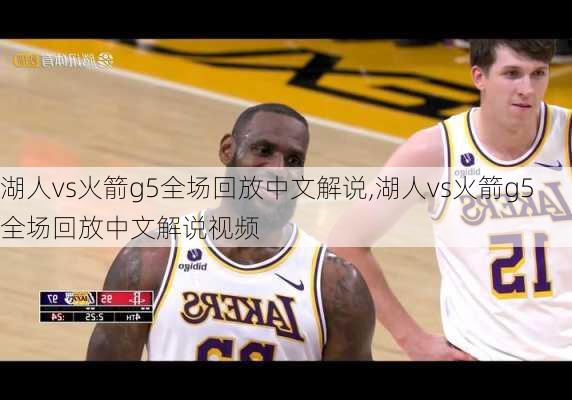 湖人vs火箭g5全场回放中文解说,湖人vs火箭g5全场回放中文解说视频