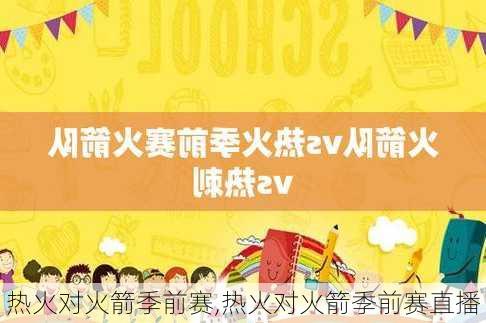热火对火箭季前赛,热火对火箭季前赛直播