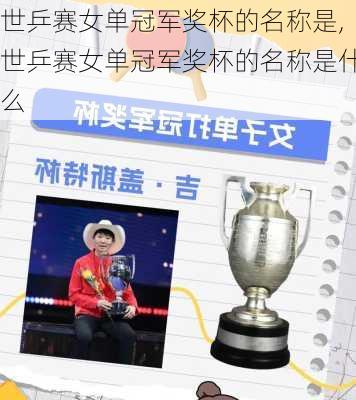 世乒赛女单冠军奖杯的名称是,世乒赛女单冠军奖杯的名称是什么