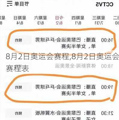 8月2日奥运会赛程,8月2日奥运会赛程表
