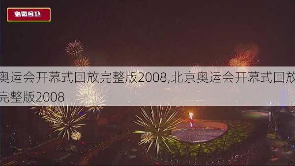 奥运会开幕式回放完整版2008,北京奥运会开幕式回放完整版2008