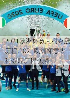 2021欧洲杯意大利夺冠历程,2021欧洲杯意大利夺冠历程视频