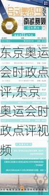 东京奥运会时政点评,东京奥运会时政点评视频