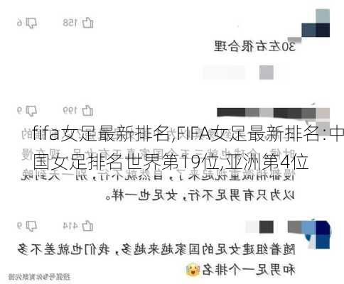 fifa女足最新排名,FIFA女足最新排名:中国女足排名世界第19位,亚洲第4位