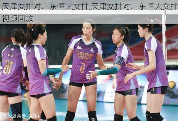 天津女排对广东恒大女排,天津女排对广东恒大女排视频回放