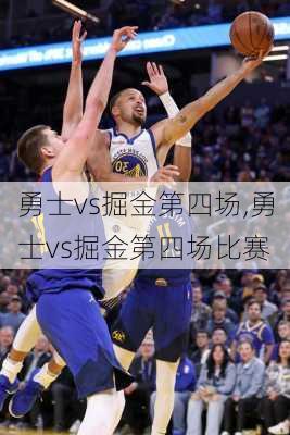 勇士vs掘金第四场,勇士vs掘金第四场比赛