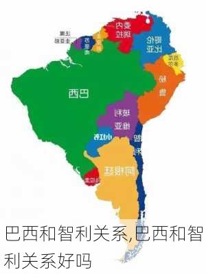 巴西和智利关系,巴西和智利关系好吗